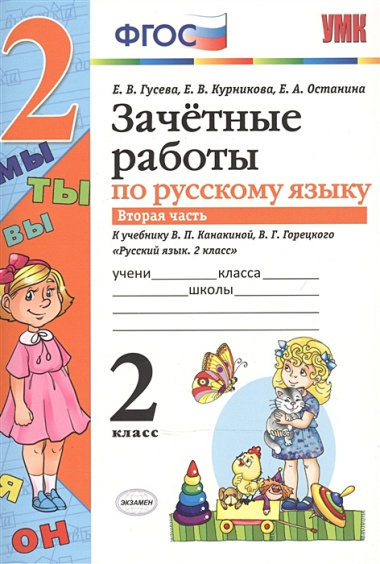 Зачетные работы. Русский язык. 2 класс. ч.2. Канакина, Горецкий. ФГОС (к новому учебнику)