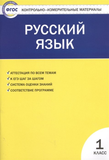 Русский язык.  1класс. 2 -е изд., перераб.