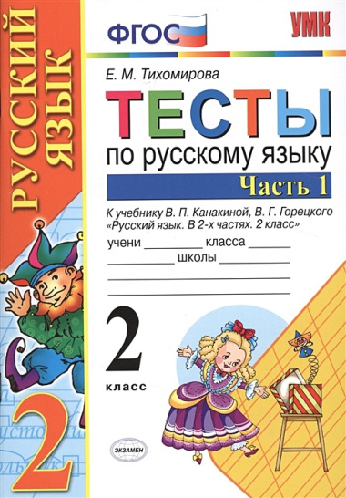 Тесты по рус. языку 2 кл.Канакина,Горецкий. ч.1. ФГОС (к новому учебнику)