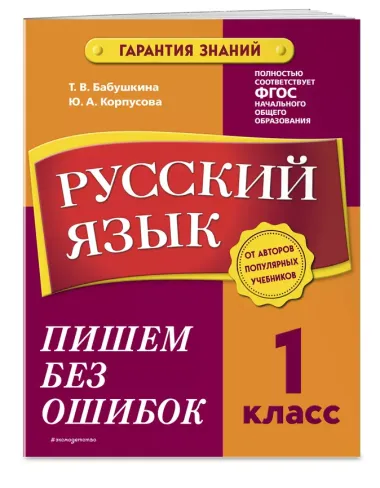 Русский язык. 1 класс. Пишем без ошибок