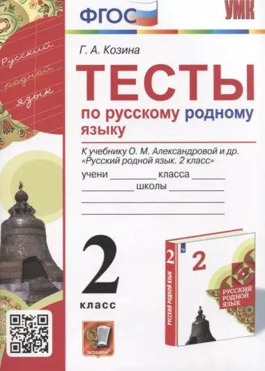 Тесты по русскому родному языку. 2 класс. К учебнику О.М. Александровой и др. "Русский родной язык. 2 класс"