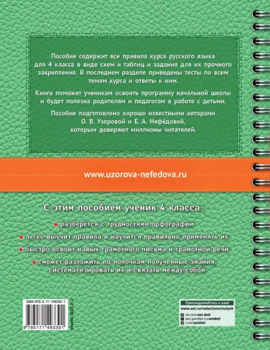 Русский в схемах и таблицах: Все темы школьного курса. Тесты с ответами: 4 класс