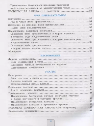 Проверочные работы по русскому языку. 4 класс. К учебнику В.П. Канакиной, В.Г. Горецкого "Русский язык. 4 класс. В 2-х частях" (М.: Просвещение)