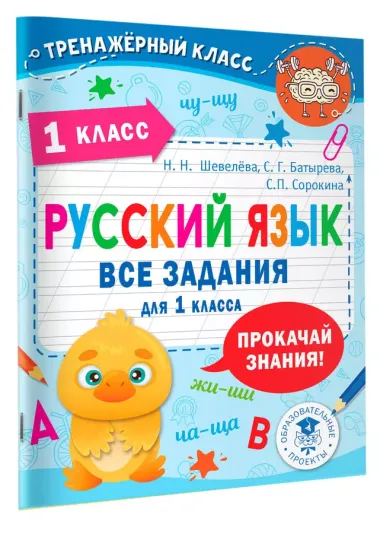 Русский язык. Все задания для 1 класса