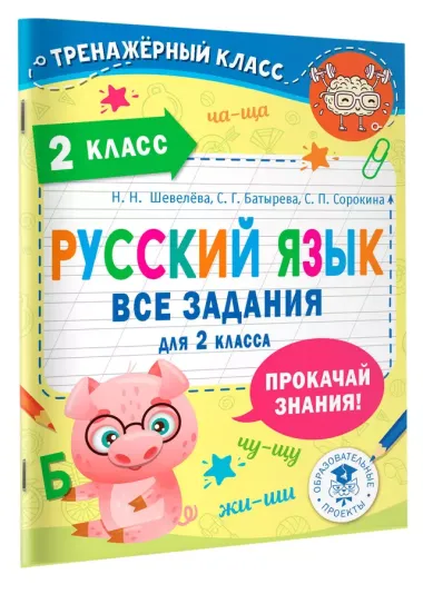 Русский язык. Все задания для 2 класса