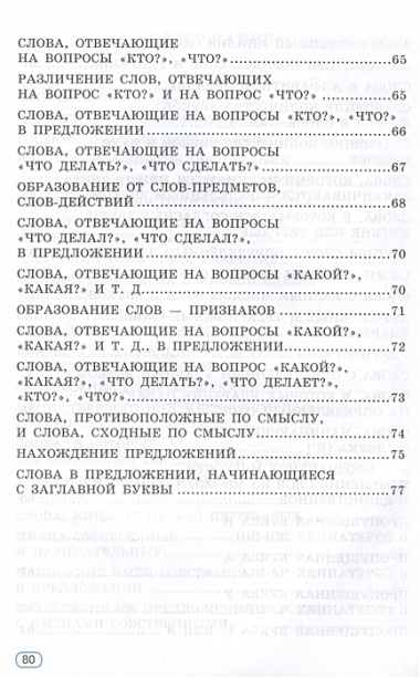 Тренажер по русскому языку. 1 класс