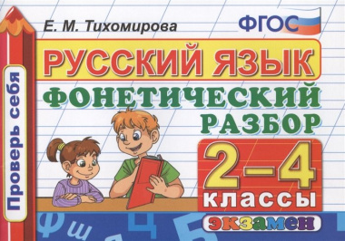 Русский язык: Фонетический разбор: 2-4 классы. ФГОС