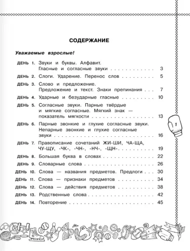 Русский язык. Повторяем и закрепляем пройденное в 1 классе за 14 дней