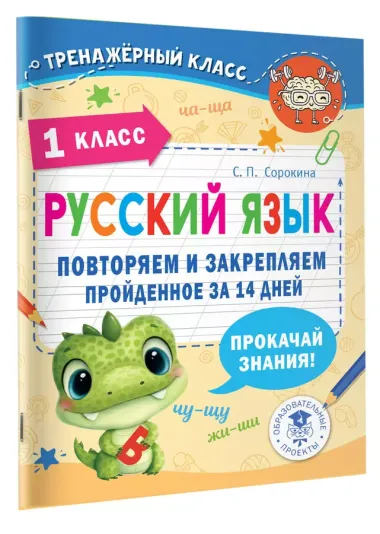 Русский язык. Повторяем и закрепляем пройденное в 1 классе за 14 дней