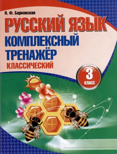 Русский язык. Комплексный тренажер. Классический. 3 класс