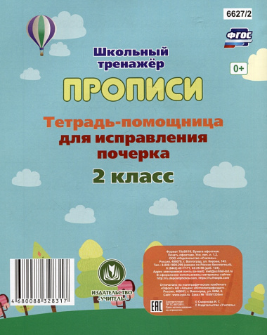 Тетрадь-помощница для исправления почерка. 2 класс