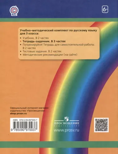 Русский язык. 3 класс. Тетрадь-задачник. В 3-х частях. Часть 1