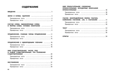 Русский язык. 3 класс. Обучающие и контрольные тесты