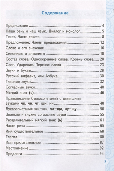 Тренажер по русскому языку. 2 класс. К учебнику В.П. Канакиной, В.Г. Горецкого