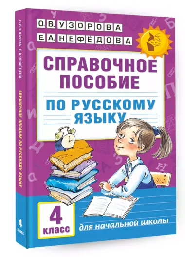 Справочное пособие по русскому языку. 4 класс