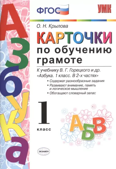 Карточки по обучению грамоте. 1 класс: к учебнику В.Г. Горецкого и др. "Азбука. 1 класс". ФГОС / 10-е изд., перераб. и доп.