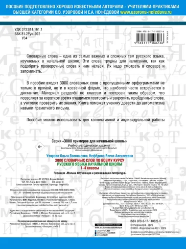 3000 словарных слов по всему курсу русского языка начальной школы. 1-4 классы