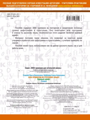 3000 примеров по русскому языку. 2 класс. Крупный шрифт