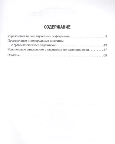 Упражнения, диктанты, контрольное списывание по русскому языку. 1-4 классы