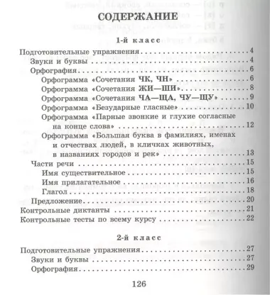 Контрольные диктанты с подготовительными упражнениями 1 - 4 классы