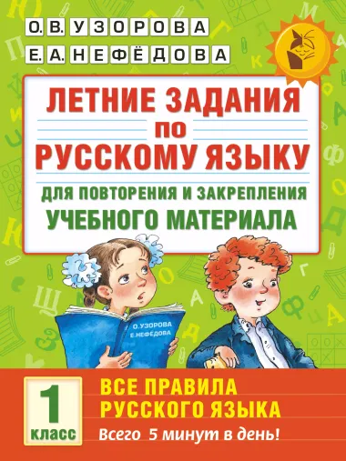 Летние задания по русскому языку для повторения и закрепления учебного материала. Все правила русского языка. 1 класс