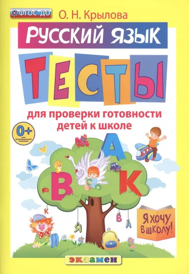 Русский язык. Тесты для проверки готовности детей к школе. 10 вариантов заданий. Критерии оценок. Контрольные ответы. Образец выполнения тестовых заданий