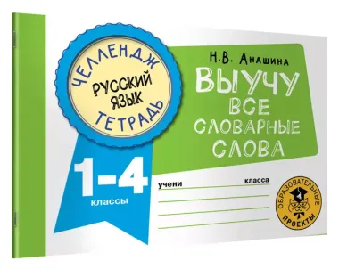 Русский язык. Выучу все словарные слова. 1-4 классы