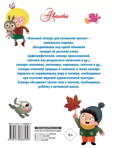 Большой словарь для начальной школы : [42 словаря в одной книге]