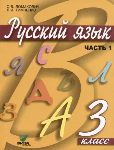 Русский язык. Учебник для 3 класса начальной школы. В 2-х частях (комплект из 2 книг)