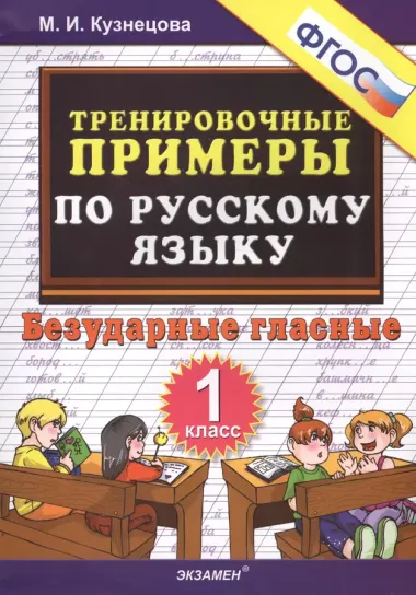 Тренировочные примеры по русскому языку. Безударные гласные. 1 класс