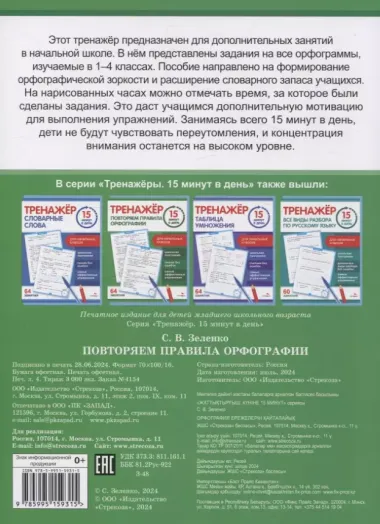 Тренажер 15 минут в день. Повторяем правила орфографии