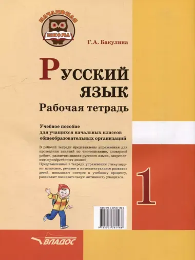 Русский язык. Рабочая тетрадь. 1 класс: учебное пособие для учащихся начальных классов общеобразовательных организаций.