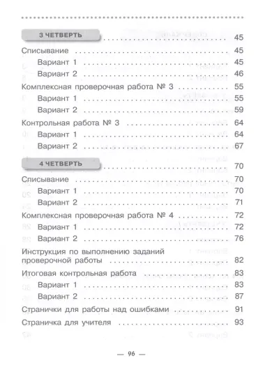 Русский язык. 4 класс. Тетрадь для контрольных работ к учебнику Т.Г. Рамзаевой