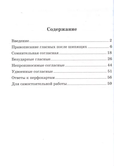 Тренажер по русскому языку для начальной школы. Орфограммы