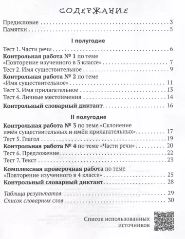 Русский язык. 4 класс. Тематические тесты и контрольные работы