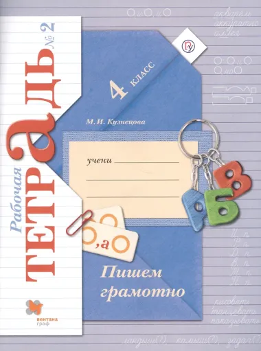 Пишем грамотно. 4 кл. Рабочая тетрадь №2.