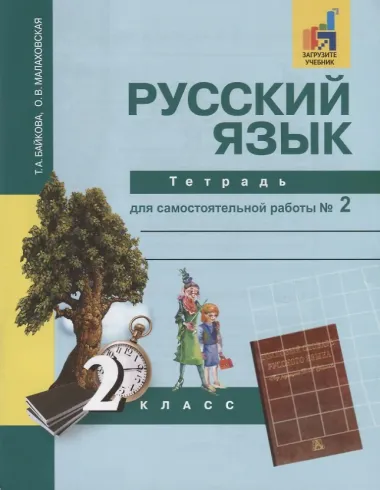 Русский язык : Тетрадь для самостоятельной работы № 2 : 2 класс / 2 изд.