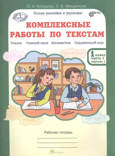 Комплексные работы по текстам. Чтение, Русский язык, Математика, Окружающий мир. 1 класс. Рабочая тетрадь. В 2-х частях. Часть 1. Вариант 1