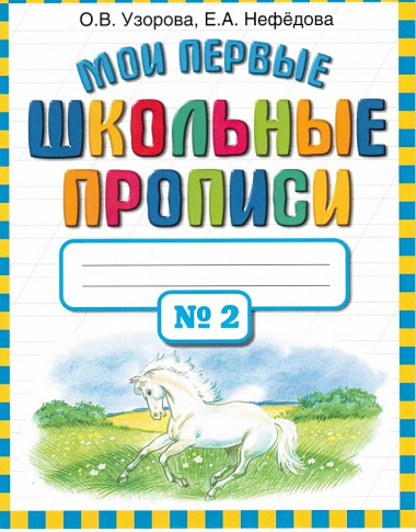 Мои первые школьные прописи. В 4 ч. Ч. 2