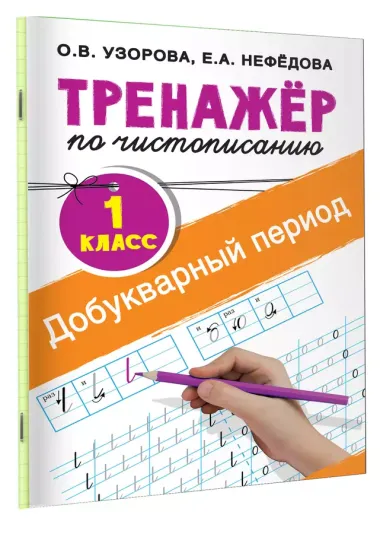 Добукварный период. 1 класс. Тренажер по чистописанию