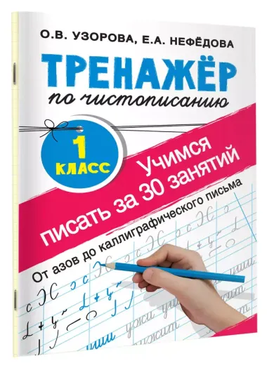 Тренажер по чистописанию. 1 класс. Учимся писать всего за 30 занятий. От азов до каллиграфического письма