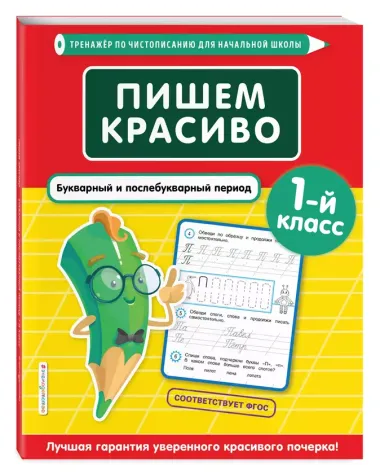 Пишем красиво. Букварный и послебукварный период. 1 класс