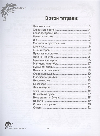 Словообразики для детей 8-10 лет. Игровая тетрадь № 2 со словесными заданиями