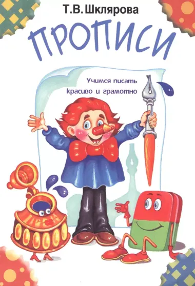 Прописи: Пособие для детей 6-7 лет