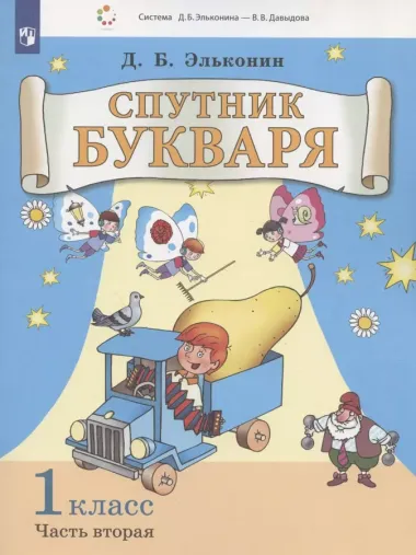 Спутник букваря. 1 класс. В 3-х частях. Часть 2