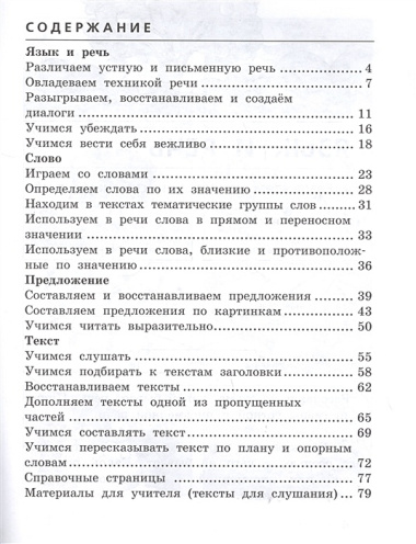 Развиваем грамотную речь. 2 класс. Пособие для учащихся