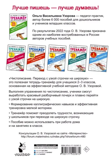 Тренажер по чистописанию. Переход с узкой строчки на широкую. 2-3 класс