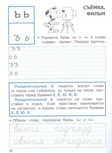 Прописи с правилами орфографии. 1 класс