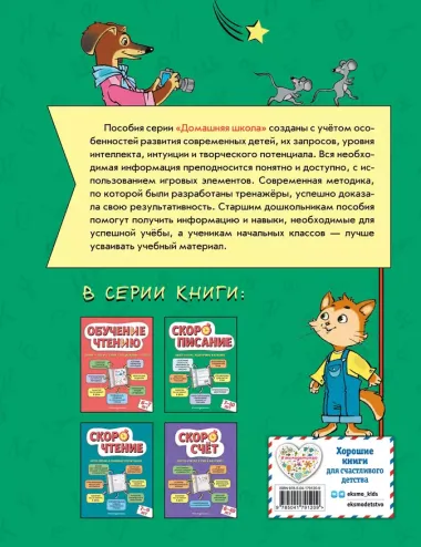 Скорописание: для детей 7–10 лет