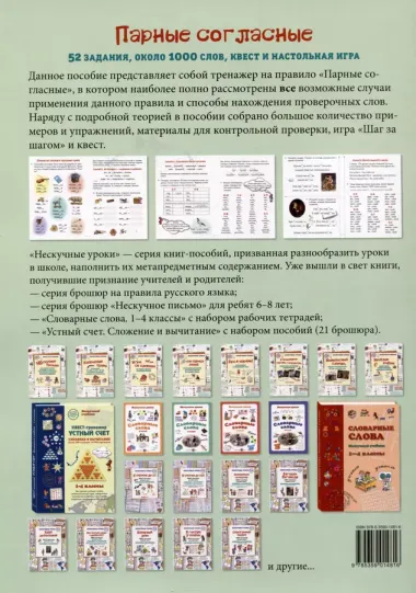 Парные согласные. 52 задания, около 1000 слов, квест и настольная игра. 1–5 классы